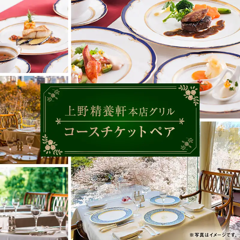 【上野精養軒本店 グリル】コースチケット (ペア)_0047-007-T06