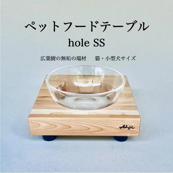 ペットフードテーブル hole SS（福岡市内製造）（ガラスボウル付き） | 食器 テーブルウェア クラフト 民芸 日用品 ペット ペット用品 人気 おすすめ 送料無料