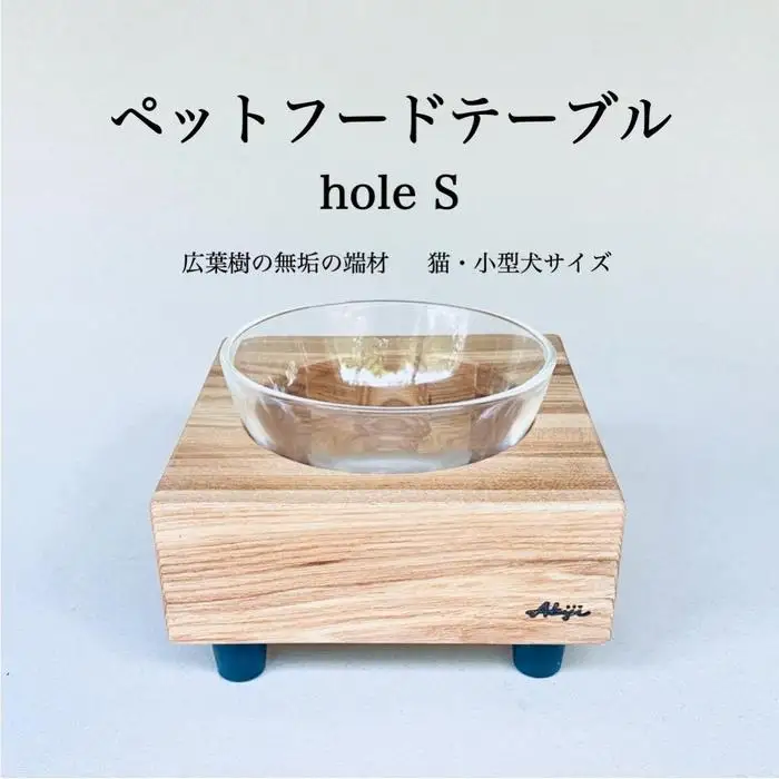 ペットフードテーブル　hole S（福岡市内製造）（ガラスボウル付き）