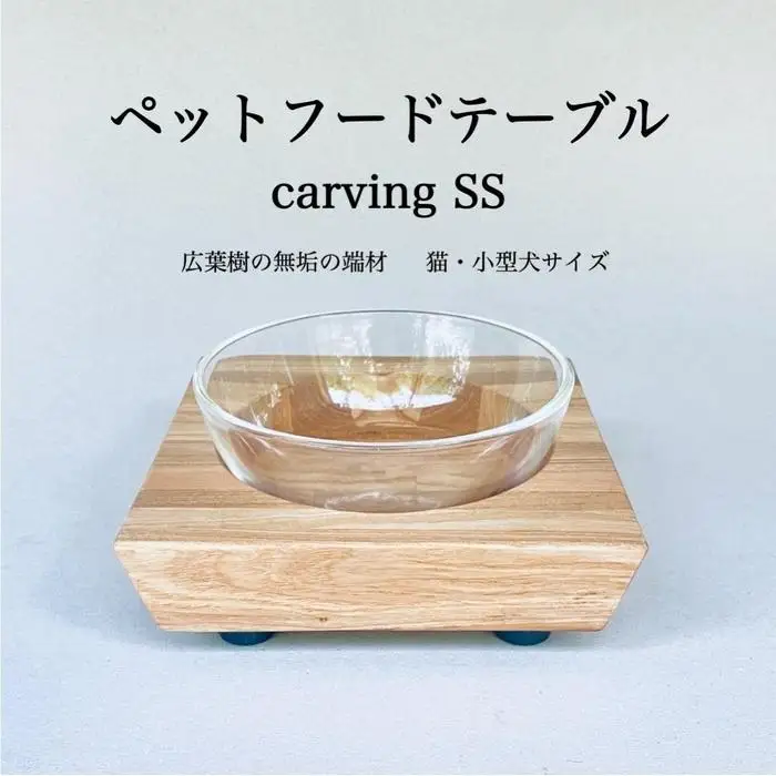 ペットフードテーブル carving SS（福岡市内製造）（ガラスボウル付き） | 食器 テーブルウェア クラフト 民芸 日用品 ペット ペット用品 人気 おすすめ 送料無料
