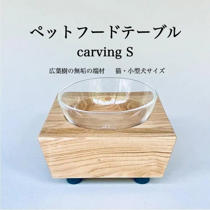 ペットフードテーブル carving S （福岡市内製造）（ガラスボウル付き） | 食器 テーブルウェア クラフト 民芸 日用品 ペット ペット用品 人気 おすすめ 送料無料