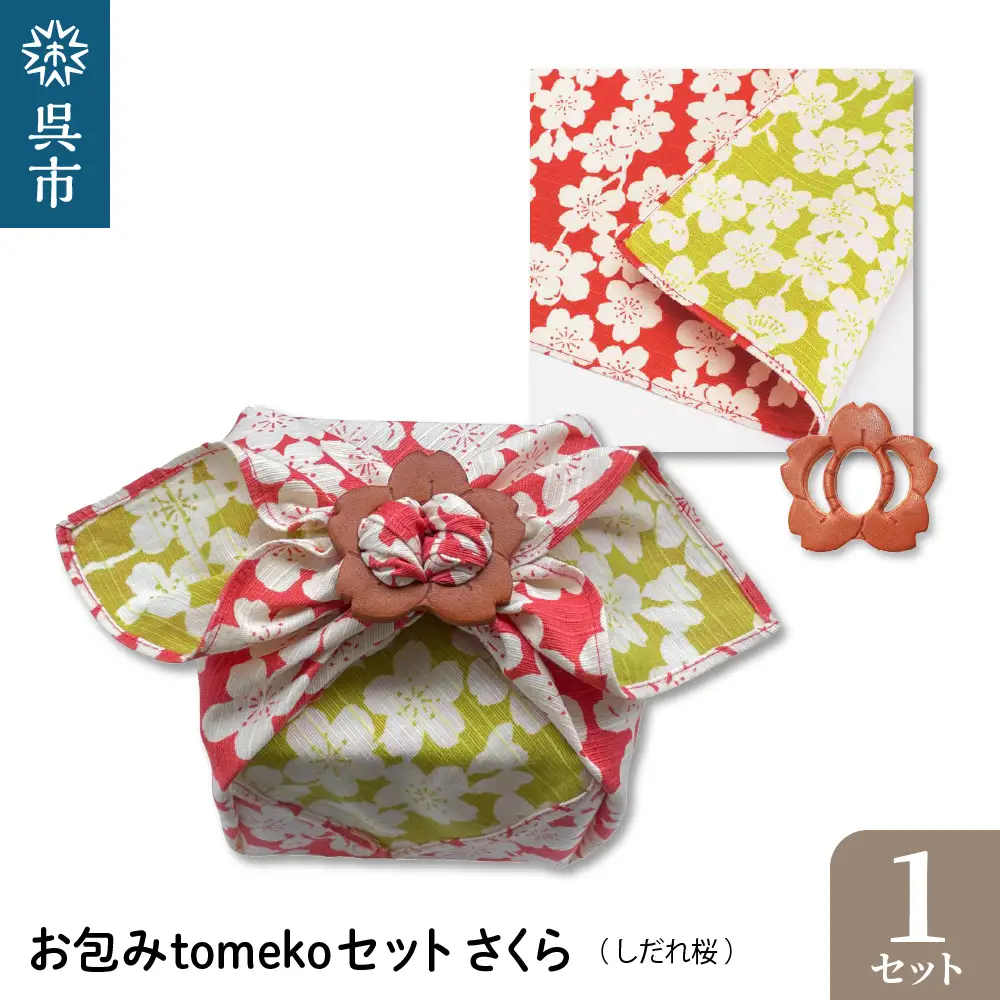 ウオーク社　お包みtomekoセットさくら(しだれ桜） ku079-072-r