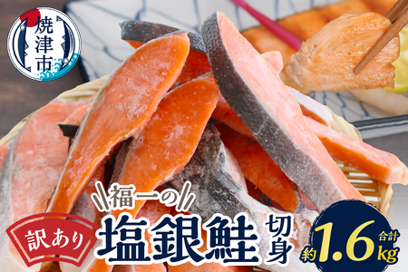 a13-093　 訳あり 切身 不揃い 塩銀鮭 約1.6kg