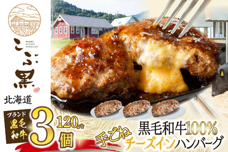 北海道産 黒毛和牛 こぶ黒 チーズ イン ハンバーグ 3個  和牛 牛肉 ハンバーグ 挽肉
