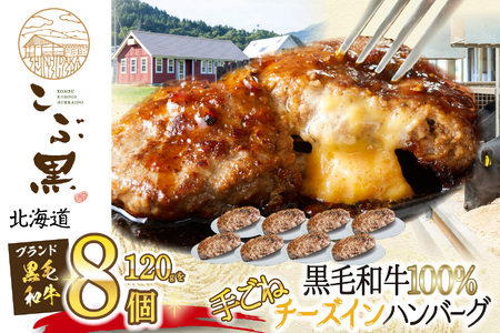 北海道産 黒毛和牛 こぶ黒 チーズ イン ハンバーグ 8個  和牛 牛肉 ハンバーグ 挽肉