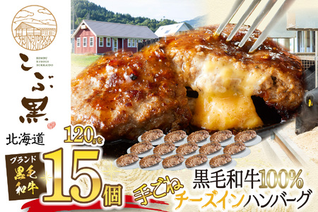 北海道産 黒毛和牛 こぶ黒 チーズ イン ハンバーグ 15個  和牛 牛肉 ハンバーグ 挽肉