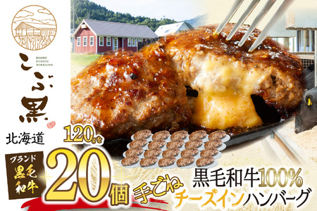 北海道産 黒毛和牛 こぶ黒 チーズ イン ハンバーグ 20個  和牛 牛肉 ハンバーグ 挽肉