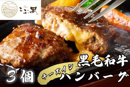 北海道産 黒毛和牛 こぶ黒 チーズ イン ハンバーグ 3個 ＜ LC ＞ 和牛 牛肉 ハンバーグ 挽肉