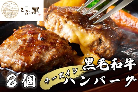 北海道産 黒毛和牛 こぶ黒 チーズ イン ハンバーグ 8個 ＜ LC ＞ 和牛 牛肉 ハンバーグ 挽肉