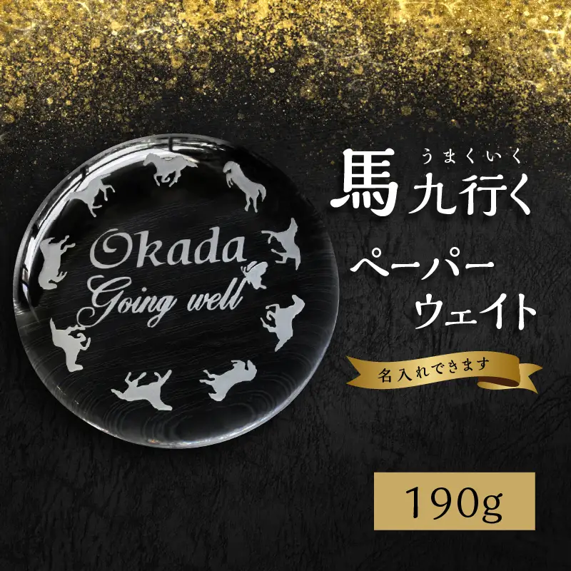 馬九行くぺーパーウェイト（上手くいくぺーパーウェイト） R17006