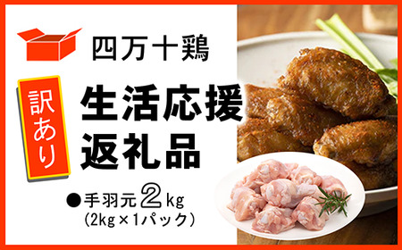 【訳あり】四万十鶏 手羽元 2kg 生活応援返礼品 【 鶏肉 冷凍 国産 】
