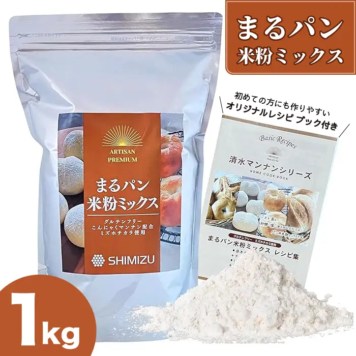 まるパン米粉ミックス1kg  国産 グルテンフリー こんにゃくマンナン 清水化学 三原 パン お菓子作り ミックス粉 マンナン粉  048020 