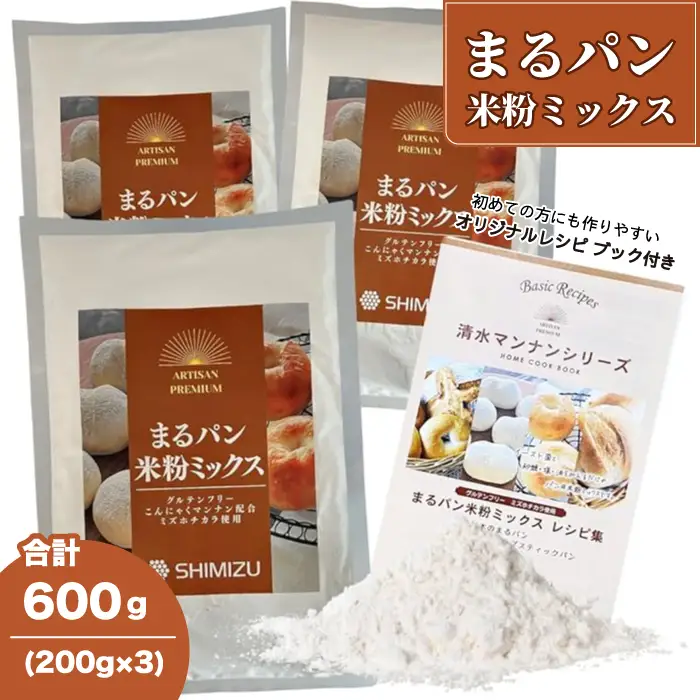 まるパン米粉ミックス200g×3袋  国産 グルテンフリー こんにゃくマンナン 清水化学 三原 パン お菓子作り ミックス粉 マンナン粉  048021