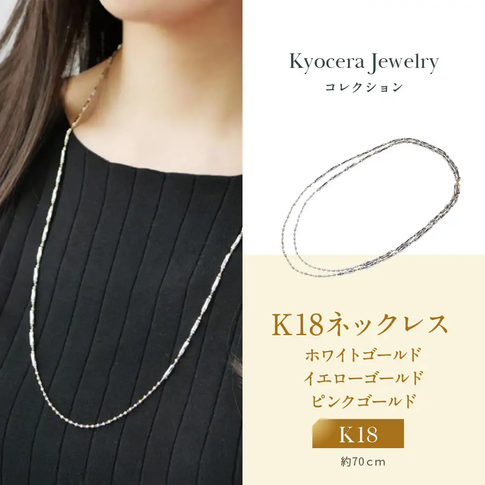【京セラ】K18 ネックレス｜京都 ジュエリー 人気ブランド ジュエリー