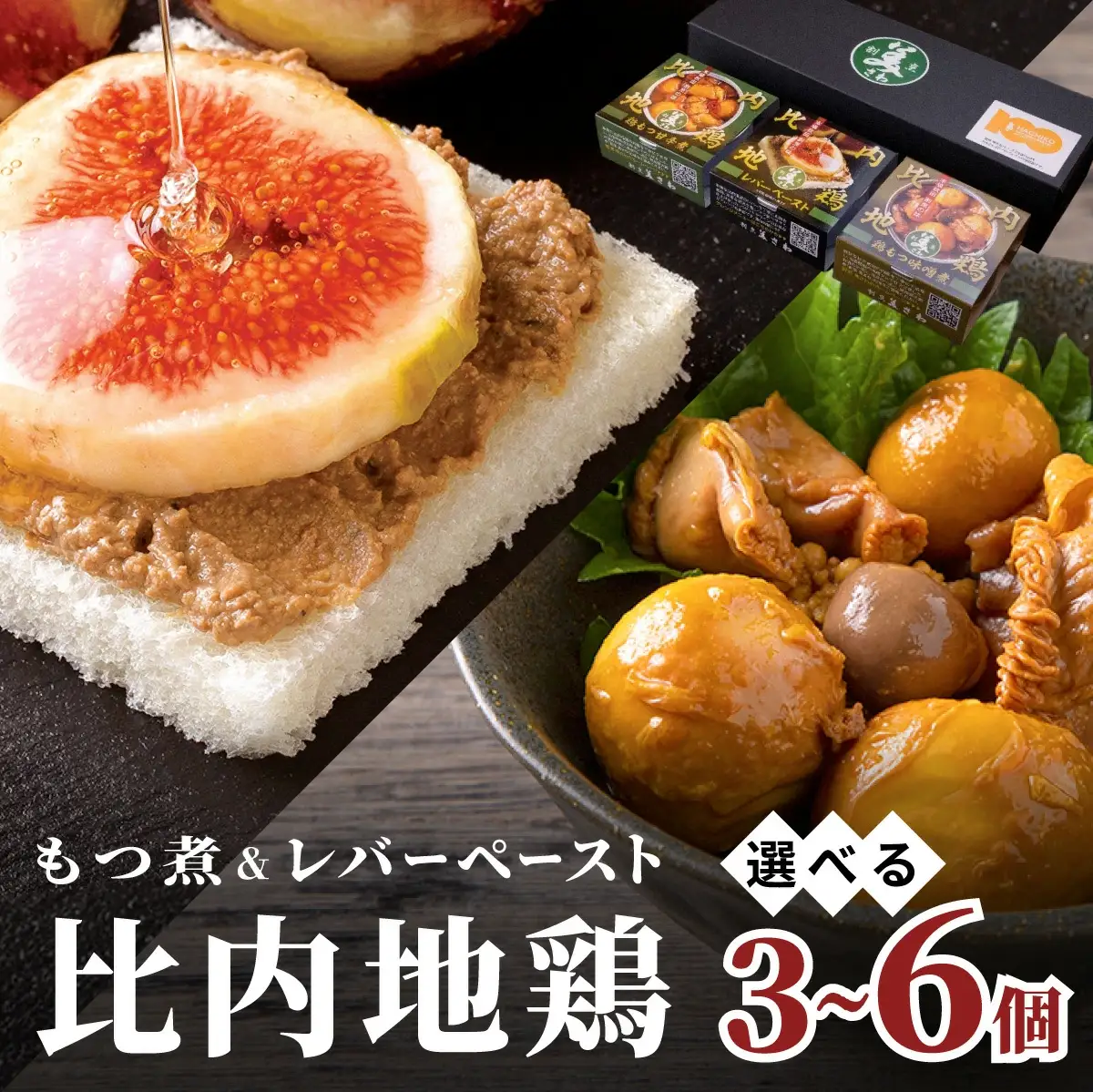 割烹の缶詰 比内地鶏もつ煮とレバーペースト3個のセット　50P2834
