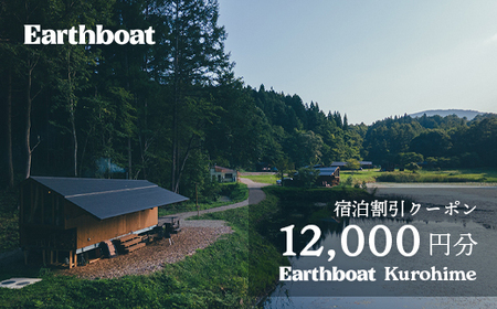 【数量限定】サウナ付きコテージ「Earthboat Kurohime」宿泊に使える12,000円分デジタルクーポン【長野県信濃町ふるさと納税】