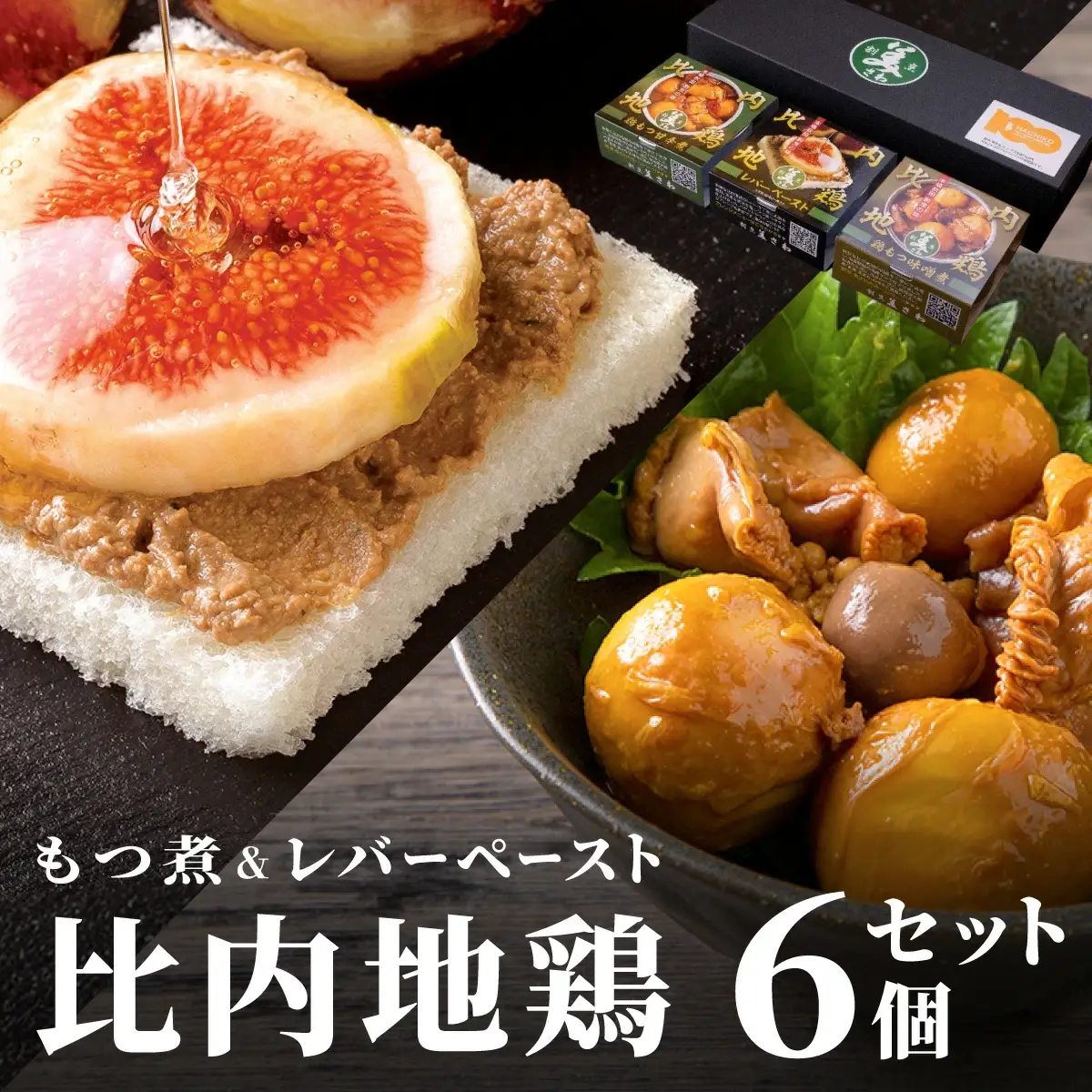 割烹の缶詰 比内地鶏もつ煮とレバーペースト6個のセット　100P2813