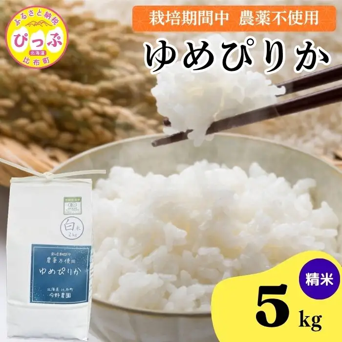 令和7年産 今野農園 ゆめぴりか 精米 5kg 【ピリカ(株)】 化学肥料不使用 米 お米 北海道米 特Aランク 国産 白米 コメ 2025年産 北海道 比布町 ぴっぷ 1012-004