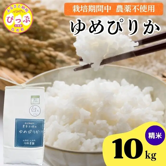 令和7年産 今野農園 ゆめぴりか 精米 10kg 【ピリカ(株)】 化学肥料不使用 米 お米 北海道米 特Aランク 国産 白米 コメ 2025年産 北海道 比布町 ぴっぷ 1012-005