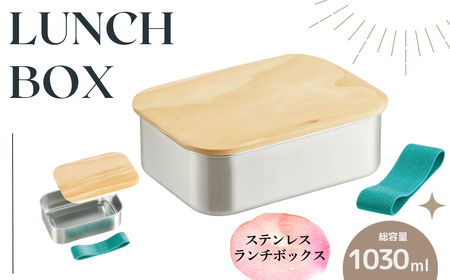 お弁当箱 ランチボックス「木蓋付き ステンレス 弁当箱」 1030ml 天然目 木目 おしゃれ 木お弁当箱 木蓋お弁当箱 オシャレお弁当箱 おしゃれお弁当箱 【スケーター株式会社】 596445 15-045