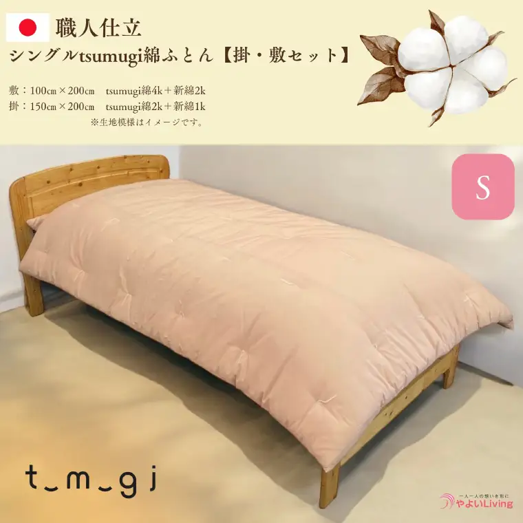 ＼受注生産・職人手作りふとん／シングル tsumugi 綿ふとん【掛・敷セット】 (EO003) 一枚一枚丁寧に仕立てた手作りの綿ふとんです♪