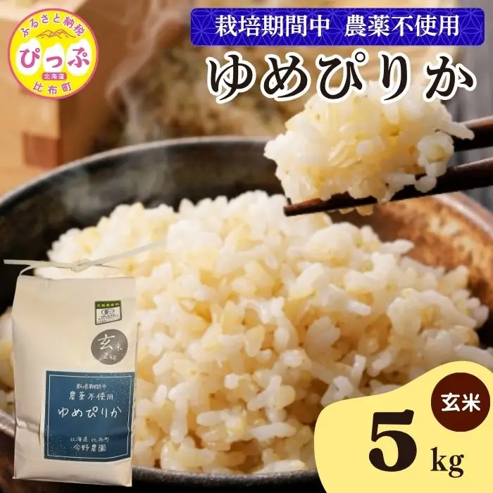 令和7年産 今野農園 ゆめぴりか 玄米 5kg 【ピリカ(株)】 化学肥料不使用 米 お米 北海道米 特Aランク 国産 コメ 2025年産 北海道 比布町 ぴっぷ 1012-007