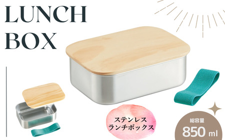 お弁当箱 ランチボックス「木蓋付き ステンレス 弁当箱」 850ml 天然目 木目 おしゃれ 木お弁当箱 木蓋お弁当箱 オシャレお弁当箱 おしゃれお弁当箱 【スケーター株式会社】 596438 14-021