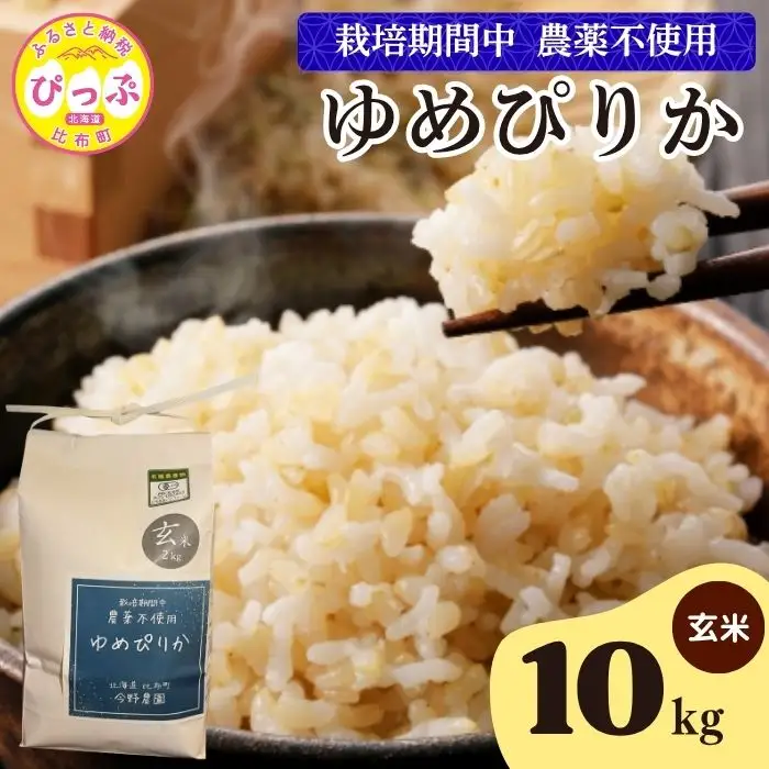 令和7年産 今野農園 ゆめぴりか 玄米 10kg 【ピリカ(株)】 化学肥料不使用 米 お米 北海道米 特Aランク 国産 コメ 2025年産 北海道 比布町 ぴっぷ 1012-008