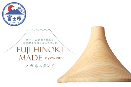 FUJI HINOKI MADE eyewear メガネスタンド ヒノキ ブランド木材 木工職人 手作業 インテリア オブジェ シンプル 富士山 富士市 [sf074-008]