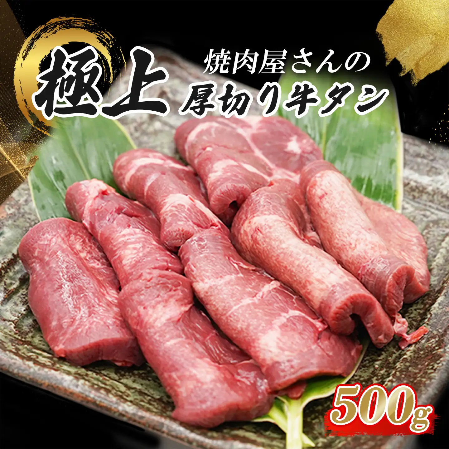 厚切り牛タン 500g 特製塩だれ漬け 牛タン