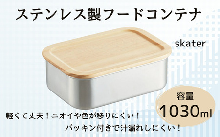 タッパー フードコンテナー 「木蓋付きステンレスフードコンテナー」 1030ml キッチン用品 保存容器 596551 15-046