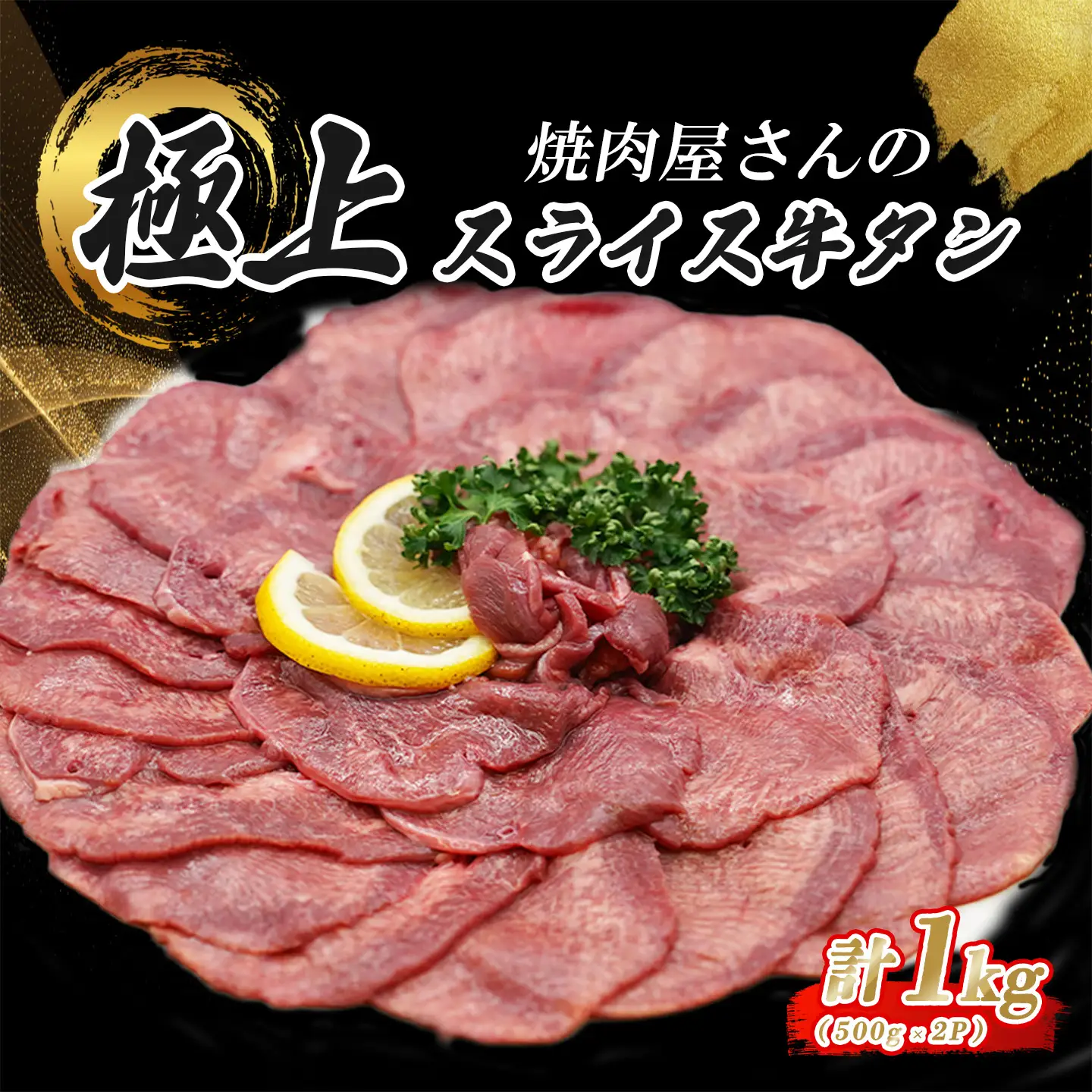 スライス牛タン 500g×2P 特製塩だれ漬け 牛タン