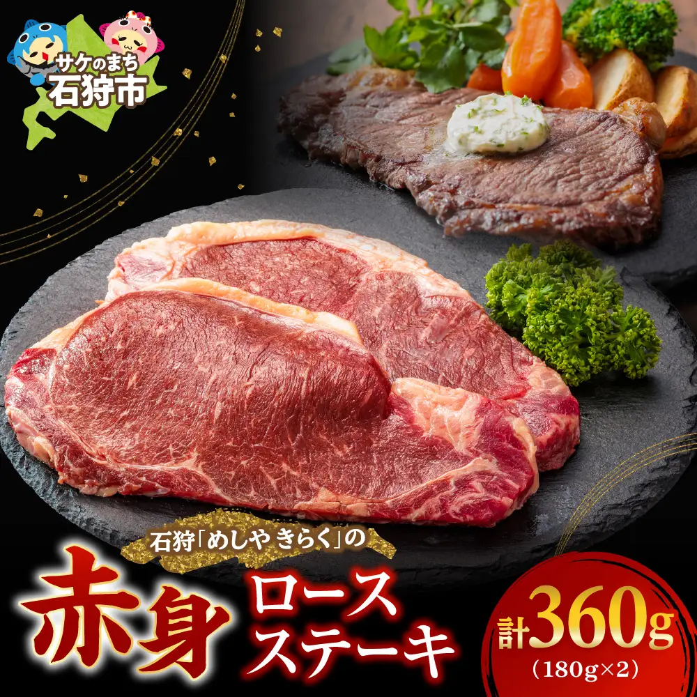 石狩めしやきらくのロースステーキ 360g（180ｘ2枚）【人気店】北海道