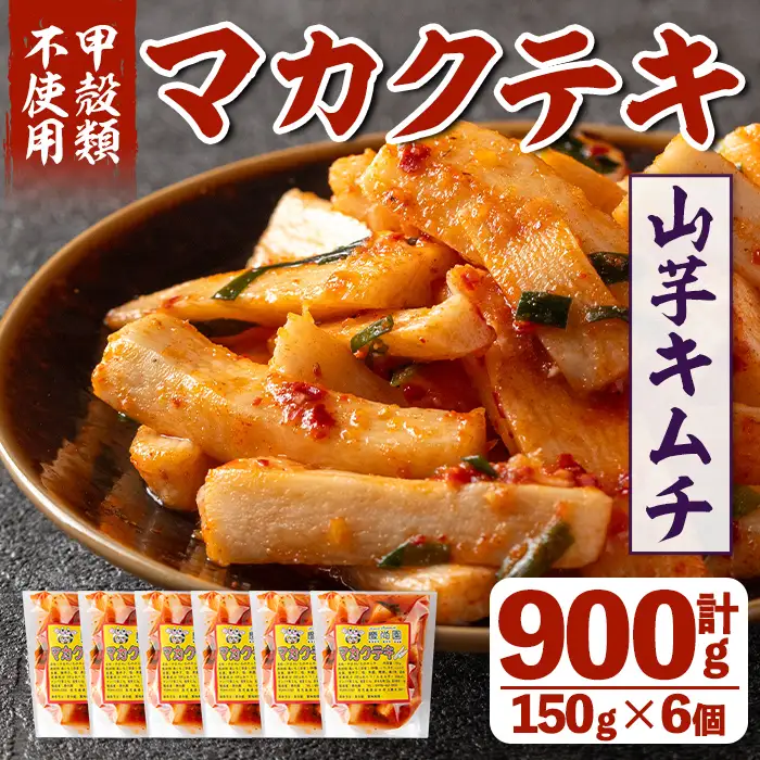 i1032 マカクテキ(計900g・150g×6個) キムチ 山芋キムチ 発酵食品 漬物 ごはんのお供 おつまみ 甲殻類不使用 韓国料理 韓国食品 自然の美味しさ おかず 【慶尚園】
