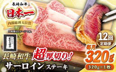 【全12回定期便】【A4～A5ランク】長崎和牛 超厚切り サーロインステーキ 320g《壱岐市》【シュシュ】 牛肉 和牛 国産 長崎和牛 ステーキ サーロイン 冷凍配送 霜降り [JGE030]