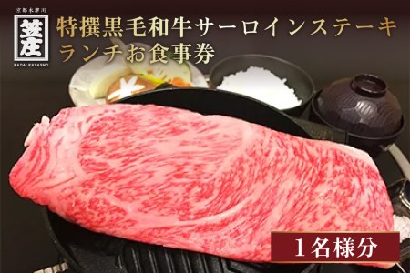 特撰黒毛和牛サーロインステーキランチお食事券(1名様分)  黒毛和牛 食事券 特選和牛 食事券 サーロインステーキ ステーキ 食事券 ランチ 食事券 013-05