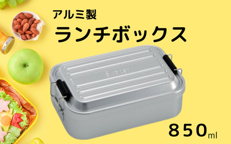 お弁当箱 ランチボックス 「アルミふわっとランチボックス」 850ml シルバー アルミお弁当箱 アルミ製弁当箱 オシャレお弁当箱 おしゃれお弁当箱 シンプルお弁当箱 【スケーター株式会社】 451485 10-089
