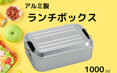お弁当箱 ランチボックス 「アルミふわっとランチボックス」 1000ml シルバー アルミお弁当箱 アルミ製弁当箱 オシャレお弁当箱 おしゃれお弁当箱 シンプルお弁当箱 【スケーター株式会社】 451546 11-053