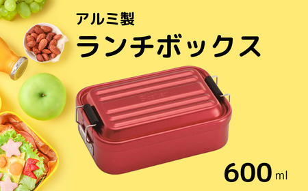 お弁当箱 ランチボックス 「アルミふわっとランチボックス」 600ml レッド アルミお弁当箱 アルミ製弁当箱 オシャレお弁当箱 おしゃれお弁当箱 シンプルお弁当箱 【スケーター株式会社】 451461 9-031