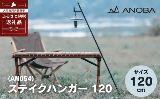 ANOBA ステイクハンガー 120 (AN054) キャンプ アウトドア ランタンハンガー ペグ