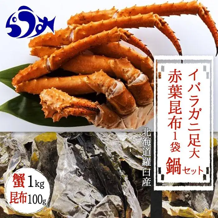 知床深海のイバラがに足(大) 鍋セット1kg 魚介類 国産 かに 羅臼 北海道