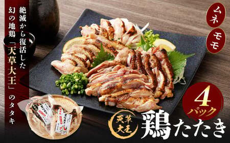 天草大王 鶏たたき 4パック セット （ムネ・モモ 合計4パック） 計820g 地鶏 タタキ もも肉 胸肉 食べ比べ 詰め合わせ 国産 九州産 熊本県産 冷凍
