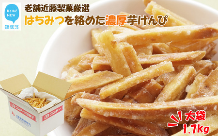 手作業にこだわる 老舗近藤製菓厳選 【はちみつを絡めた濃厚な芋けんぴ】 1.7kg×1袋