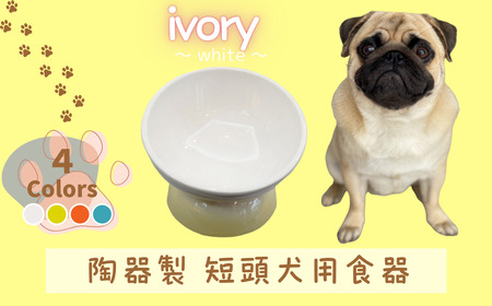 ペット用品 ペット 餌入れ「陶器製 短頭犬用食器」ホワイト ペットフードボウル エサ入れ えさ入れ食器 皿 犬 猫 犬用食器 猫用食器 小型用ペットフードボウル 軽量ペットフードボウル アイボリー 536137 10-092