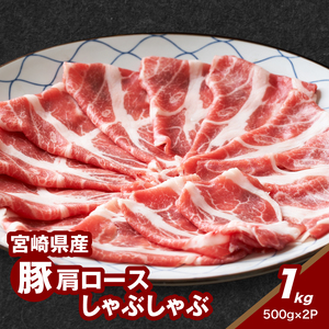 宮崎県産豚肩ロースしゃぶしゃぶ用 1㎏_K16_0169_1