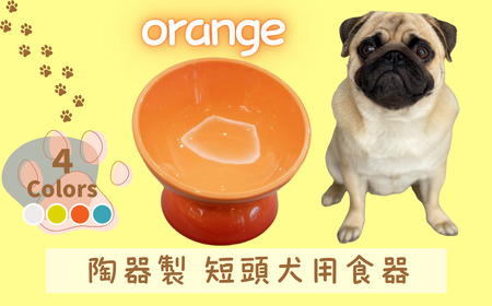 ペット用品 ペット ペットフードボウル「陶器製 短頭犬用食器」オレンジ 餌入れ エサ入れ えさ入れ 食器 皿 犬 猫 犬用食器 猫用食器 小型用ペットフードボウル 軽量ペットフードボウル アイボリー 536144 10-093