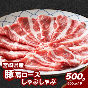 	宮崎県産豚肩ロースしゃぶしゃぶ用 500g K16_0171