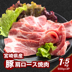 宮崎県産豚肩ロース焼肉 1.5g K16_0172
