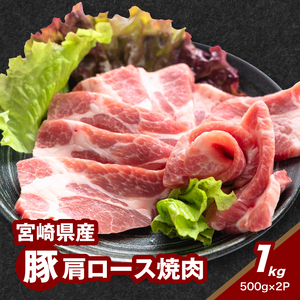宮崎県産豚肩ロース焼肉 1㎏_K16_0173_1