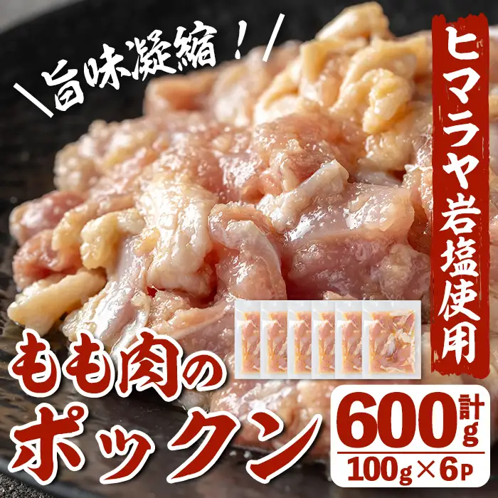i1035 南国元気鶏もも肉のポックン〈ガーリックソルト〉(計600g・100g×6P) ポックン 南国元気鶏 鶏肉 とり 腿肉 にんにく 岩塩 ピンクソルト おかず おつまみ 惣菜 焼くだけ 冷凍 【慶尚園】
